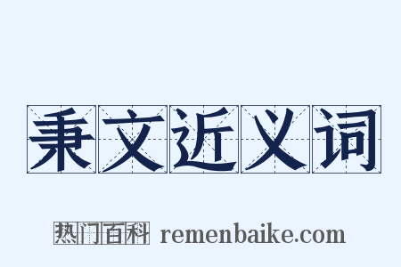 秉文近义词是什么意思的图片